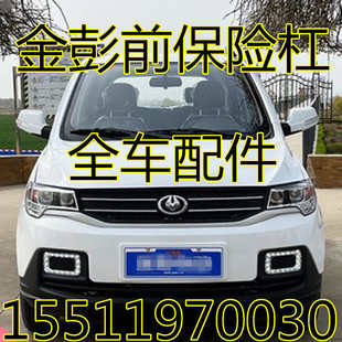 適配金彭電動四輪汽車配件s70前杠d70新二代前護杠金彭d90前保險