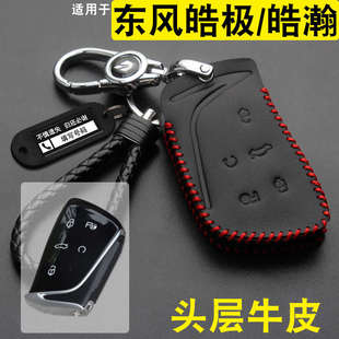 適用于2024款 皓瀚專用遙控套真皮扣 東風風神皓極汽車鑰匙包23款