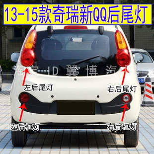 適用13 奇瑞QQ后尾燈總成后霧燈杠燈罩電動(dòng)EQ倒車后尾燈殼 15新款