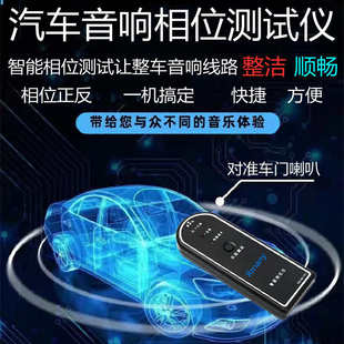 汽車喇叭音響改裝 智能測試揚聲器檢測正負相位儀調試儀器送電池