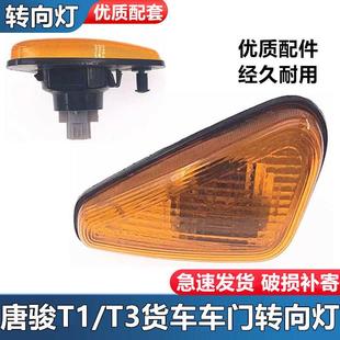 適配唐駿歐鈴T1T3K1K3T6T7側轉向燈車門燈信號燈轉彎燈邊燈總成