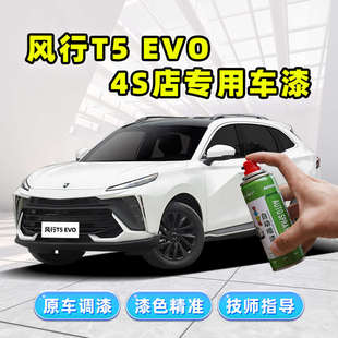 東風風行t5evo補漆筆珍珠白自噴漆碧玉青星辰白色狂飚版 車漆修復