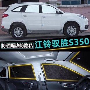 江鈴馭勝s350遮陽擋汽車防曬隔熱隱私遮陽簾太陽板側窗簾膜前檔風