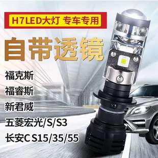 汽車LED大燈H7 S3長安 燈泡雙光透鏡福克斯領動福睿斯五菱宏光S