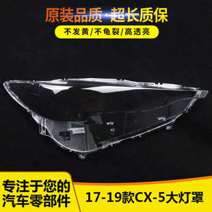 燈燈罩新款 cx5燈17馬自達面燈罩殼馬自達適用于 大 cx19大5款