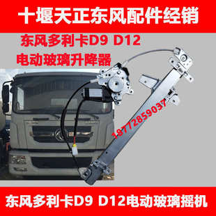 適用東風汽車多利卡D9 d12電動玻璃搖機 D12車門電動玻璃升降器d9