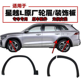 適用于吉利星越L前后輪眉裝 飾罩右防擦撞板包角原廠 飾條葉子板裝