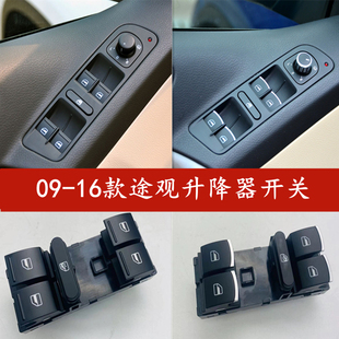 大眾09 途觀玻璃升降器開關按鍵電動門窗開關車窗開關配件 16款