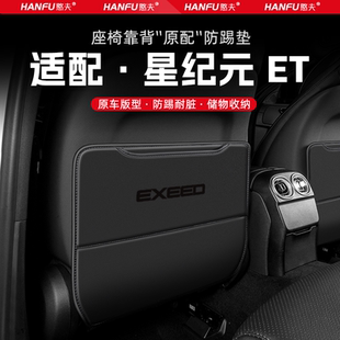 適用星紀元 飾防磨墊 ET汽車座椅防踢墊后排座椅靠背兒童防護墊改裝