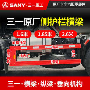 原廠三一C8攪拌車罐車自卸車橫梁邊燈防護欄垂向機構油箱托架縱梁