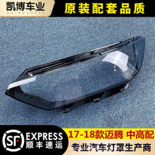 邁騰前燈透明燈罩 18款 大燈面罩 適用于大眾邁騰中高配大燈罩