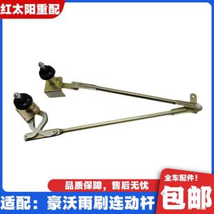 適用于重汽豪沃原廠配件336雨刷器連動桿豪沃380雨刮器聯(lián)動桿總成