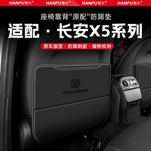 適用長安X5PLUS汽車座椅防踢墊后排座椅靠背兒童防護墊裝 飾防磨墊
