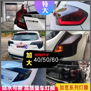 加寬大尺寸汽車大燈膜車燈膜TPH透光熏黑大燈尾燈保護膜特大規(guī)格