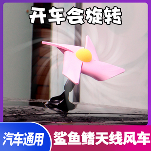 旋轉小風車 飾專用車頂改裝 汽車鯊魚鰭車頂天線裝 飾小風車車身裝