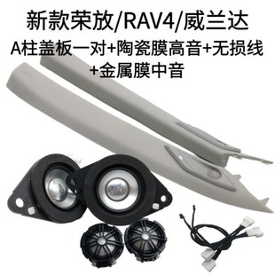 適用于新款 榮放RAV4威蘭達(dá)汽車H音響喇叭升級(jí)高音中音A柱蓋板 20款