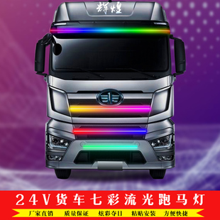 24V半掛貨車卡車led七彩跑馬流光流水燈遮陽板中網(wǎng)霹靂游俠燈改裝