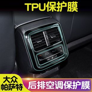 大眾帕薩特后排空調膜TPU保護膜內飾透明貼膜防刮出風口汽車改裝