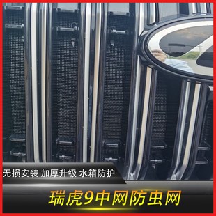 適用于奇瑞瑞虎9防蟲網汽車水箱保護網冷凝器防塵沙石棉絮改裝 件