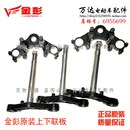 置中心軸工字版 江蘇金彭電動三輪車原裝 方向柱上下連板減震前叉裝