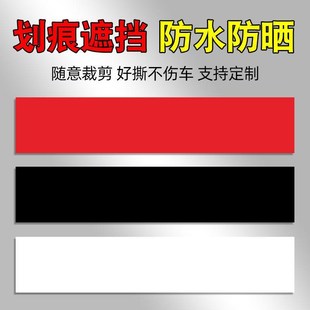 車貼遮擋劃痕汽車貼紙白色黑色車漆修復J修補大小面積長條貼膜裝