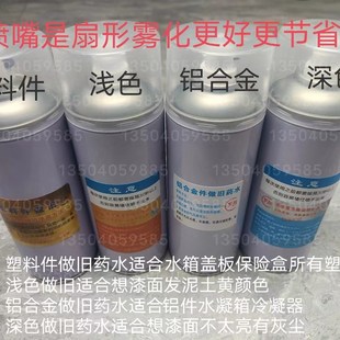 自噴型做舊水液體汽車鈑金噴漆自然泥土燈銘牌貼機(jī)艙螺絲大梁骨架