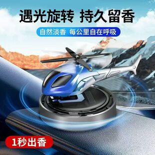 香薰太陽能旋轉直升機模型香水座擺件汽車除異味香氛飛機香薰
