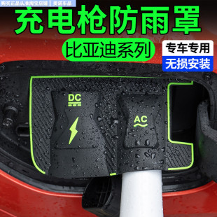 新能源汽車充電槍防雨罩比亞迪秦plus宋pro海鷗海豚漢充電口防水