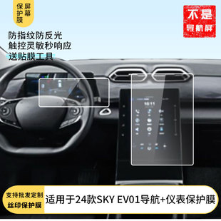 儀表 EV01導航 屏幕貼膜高清鋼化膜防指紋膜磨砂防反光膜防曬膜中控顯示屏保護膜定做 東風SKY 適用于24款