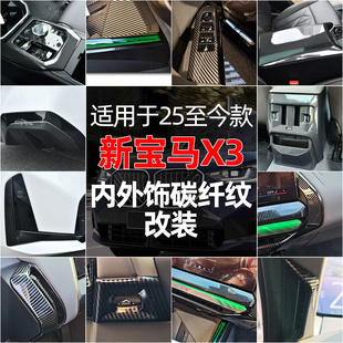 出風(fēng)口內(nèi)飾改裝 寶馬X3中控臺(tái)碳纖維紋改裝 用品配件 新款 適用于25款