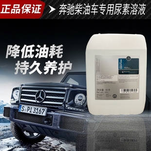 奔馳官方原廠專用尿素路虎等多品牌通用尾氣處理液原裝 進口柴油車
