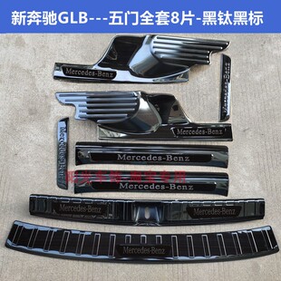 GLc不銹鋼改裝 GLB門(mén)檻條迎賓踏板GLB200 后備箱護(hù)板 25款