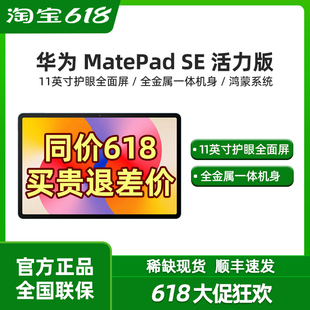 正品 華為MatePadSE活力版 11英寸平板電腦護(hù)眼全面屏學(xué)生2024新款