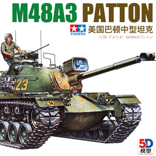 田宮拼裝 坦克 美國M48A3巴頓中型坦克 35120 5D模型