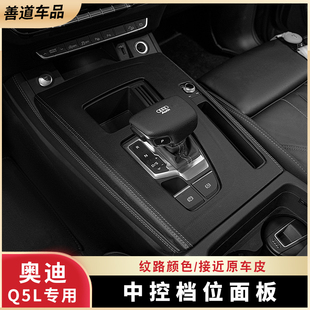 改裝 飾框排擋內(nèi)飾套裝 汽車(chē)內(nèi)用品 奧迪Q5L中控檔位面板裝 適用新款