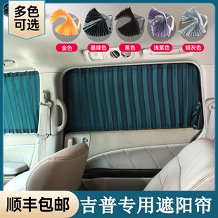 吉普JEEP自由光自由俠牧馬人新指南者大指揮官防曬汽車窗簾遮陽簾