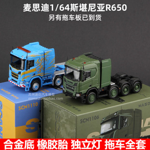 麥思迪1 64斯堪尼亞R650拖車頭卡車工程車靜態(tài)汽車模型擺件收藏