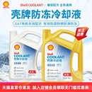 殼牌防凍液紅色汽車冷卻液發動機水箱寶長效通用OAT有機酸乙二醇