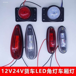 貨車車廂頂燈12v24伏強(qiáng)光led廂貨車示寬燈高燈小鼠燈橡膠掛車角燈
