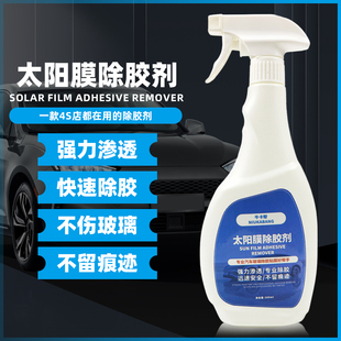 汽車太陽膜專用除膠劑前擋貼膜玻璃膜車窗強力高效黏膠殘膠去除劑