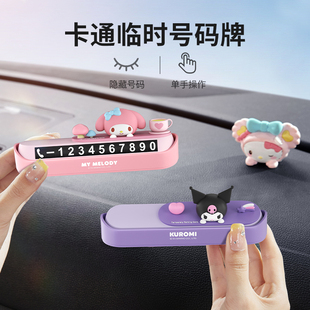 三麗鷗停車號(hào)碼 牌女士專用汽車挪車電話牌車上車載臨時(shí)停車牌擺件