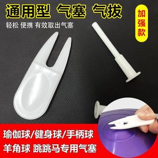 瑜伽球氣塞氣拔跳跳馬羊角球健身球手柄球氣孔塞堵頭通用塞子配件