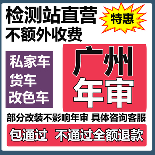 廣州汽車年審代辦年檢汽油小車電車小貨車異地車檢測六年上線檢車
