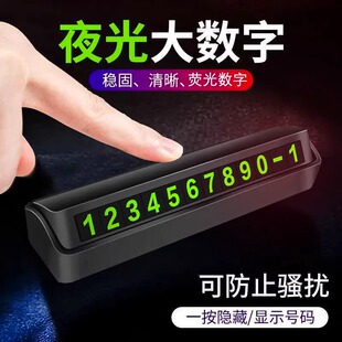 汽車臨時(shí)停車牌挪車電話號(hào)碼 牌車載磁吸夜光電話牌車內(nèi)飾用品擺件