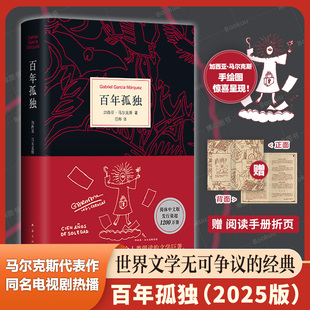 贈(zèng)閱讀手冊(cè) 精裝 魔幻現(xiàn)實(shí)主義經(jīng)典 諾獎(jiǎng)得主馬爾克斯 奈飛同名電視劇熱播 馬爾克斯手繪畫(huà)驚喜掉落 2025新版 無(wú)刪節(jié) 百年孤獨(dú) 正版
