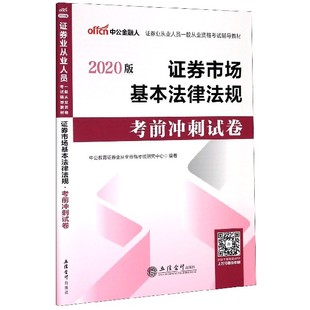 博庫網(wǎng) 證券業(yè)從業(yè)人員一般從業(yè)資格考試輔導(dǎo)教材 證券市場基本法律法規(guī)考前沖刺試卷 2020版