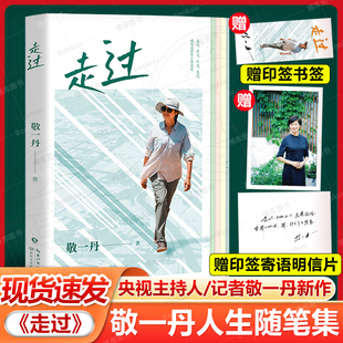 想過 暢銷書籍 印簽書簽 中國現(xiàn)當(dāng)代文學(xué)小說治愈系隨筆正版 敬一丹著 感恩這世界讓我走過 聽過 看過 走過 贈(zèng)印簽寄語明信片