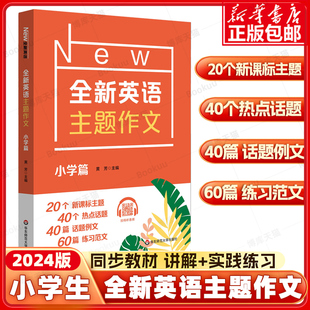 2024全新英語主題作文小學篇全國通用 小學生全新英語作文 小學一二三四五六年級上下冊詞匯句型素材積累寫作技巧入門