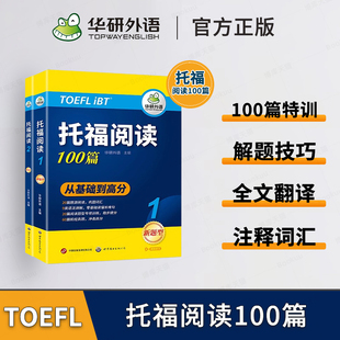華研外語雅思托福英語TOEFL 華研外語托福閱讀100篇 附歷年實考題贈翻譯本 強化詞匯語法 博庫網 真題同源選材