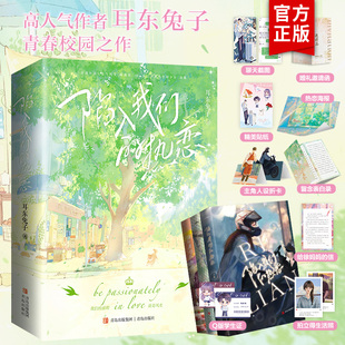 小說實體書全3冊 耳東兔子著 冷淡少年VS酷妹少女 印特簽 隨書附贈超值禮品 熱戀 青春文學言情小說書籍 悅讀紀 陷入我們